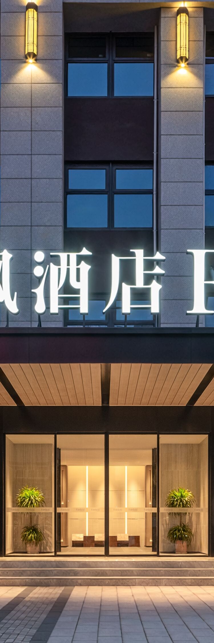 Hotel entrance with canopy and illuminated signage