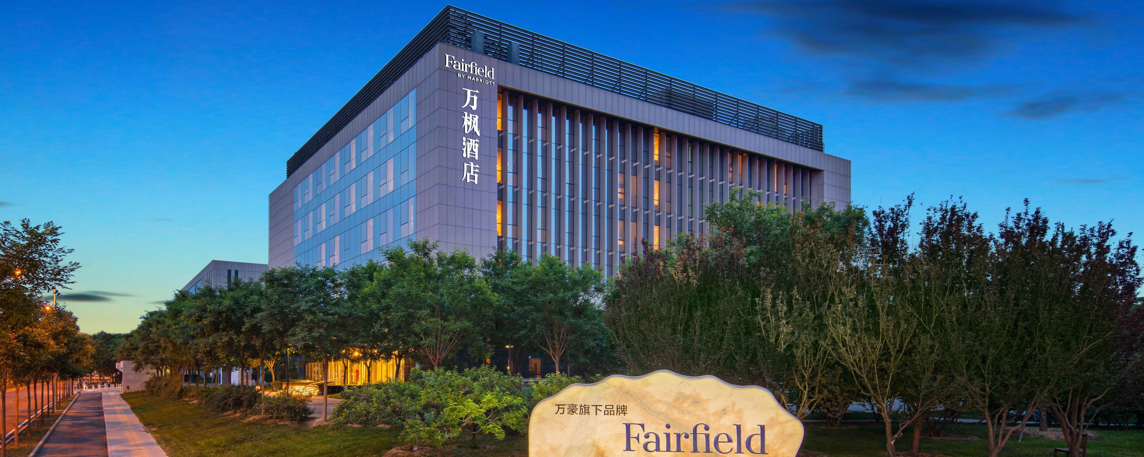 Image for Fairfield by Marriott Beijing Haidian, a Marriott hotel.